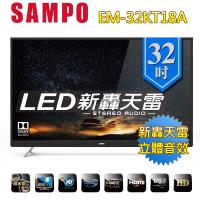 聲寶SAMPO 32型新轟天雷 LED液晶顯示器 EM-32KT18A