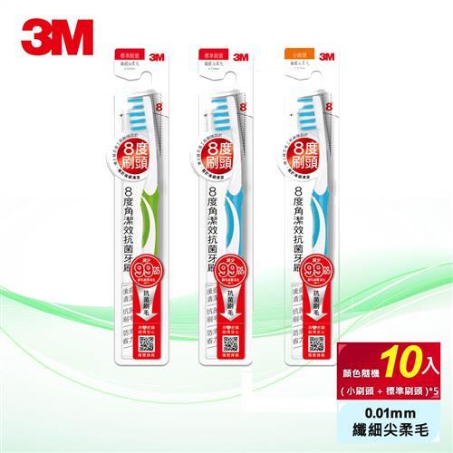 3M 潔效抗菌牙刷8度角纖細尖柔毛-標準刷頭x5支+小刷頭x5支