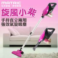 MATRIC松木紫艷旋風2合1手持直立吸塵器(MG-VC1209)