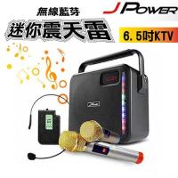 JPOWER J-102 震天雷6.5吋輕巧便攜式行動KTV 藍芽無線麥克風2支