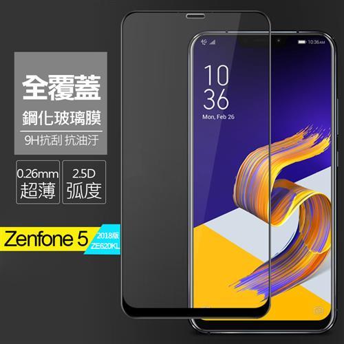 ASUS ZenFone5 ZE620KL (2018版) 6.2吋 全屏全膠 9H玻璃保貼/鋼化膜