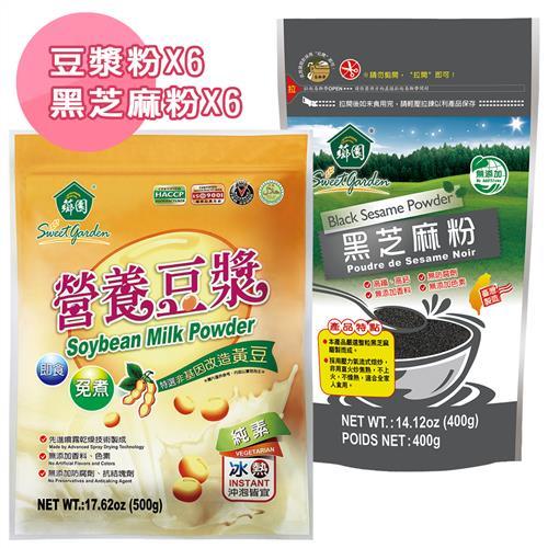 【薌園】熱銷組合_營養豆漿X6袋+黑芝麻粉X6袋