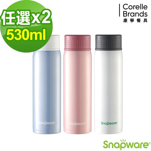 康寧Snapware 輕量學士保溫杯530ml-兩入組