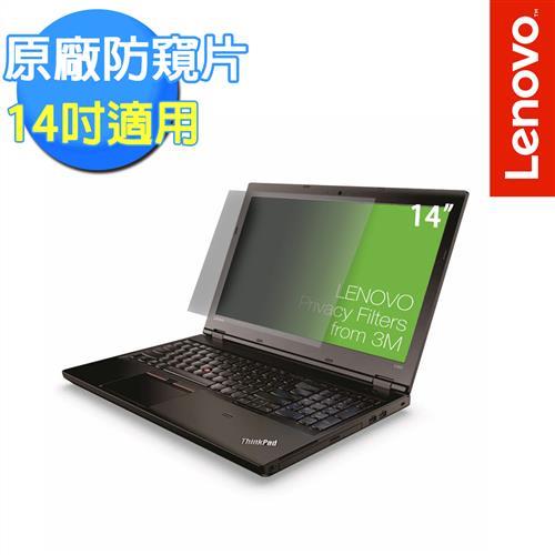 Lenovo 聯想 ThinkPad系列 3M 原廠14吋防窺片 (0A61769)