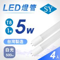 SY聲億 T8高亮版1呎5W LED燈管CNS認證 白光 超值四入