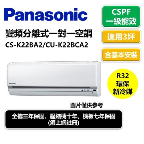 加贈安裝保固1年★Panasonic國際一級能效冷氣3坪變頻分離式一對一空調 CS-K22BA2/CU-K22BCA2