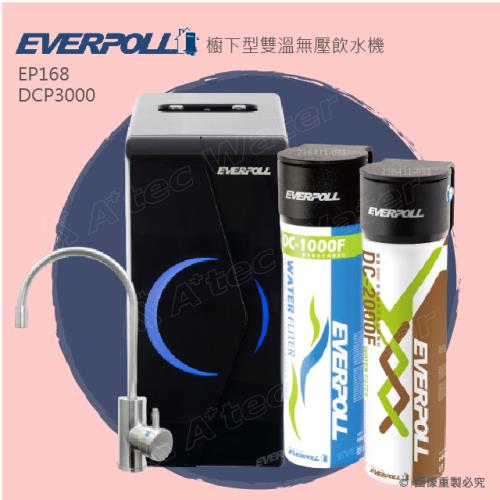 【愛惠浦科技EVERPOLL】廚下型雙溫無壓飲水機EP168+守護升級全效淨水組DCP3000(EP-168+DCP-3000/黑)