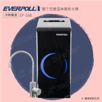 【愛惠浦科技EVERPOLL】廚下型雙溫無壓飲水機EP-168 /黑