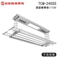 台熱牌 TEW萬里晴電動遙控升降曬衣機/架(TCM-240SS/頂級豪華款)(DIY自行組裝)(110V)