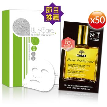 NUXE 黎可詩 WeCare 全效晶亮精華油暢銷緊緻面膜組★原價2296