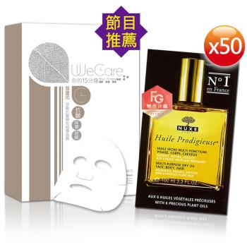 NUXE 黎可詩 WeCare 全效晶亮精華油暢銷抗皺面膜組★原價2396