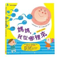 【幼福】寶貝成長繪本:媽媽,我從哪裡來?
