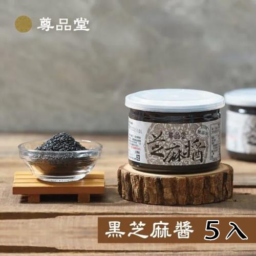 尊品堂~養生黑芝麻醬 易開罐 5入(100%純冷壓黑芝麻 台灣製造)