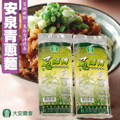 買一送一-大安農會 蔥師傅-安泉青蔥麵(3包一組) 共6包