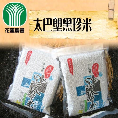 買一送一-花蓮市農會 太巴塱黑珍米(2包一組) 共4包