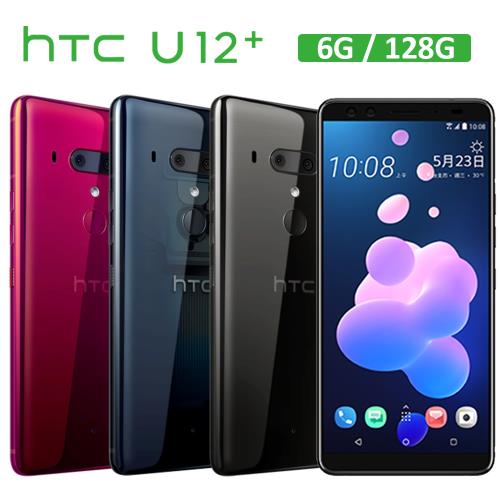 HTC U12+ (6G/128G)八核心6吋防水雙卡機