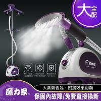 魔力家-好熨氣 直立式蒸氣掛燙機 燙洗機 熨燙機 整燙機 蒸氣熨斗 電熨斗 蒸汽機 燙衣 抗敏除螨 除蹣 除塵