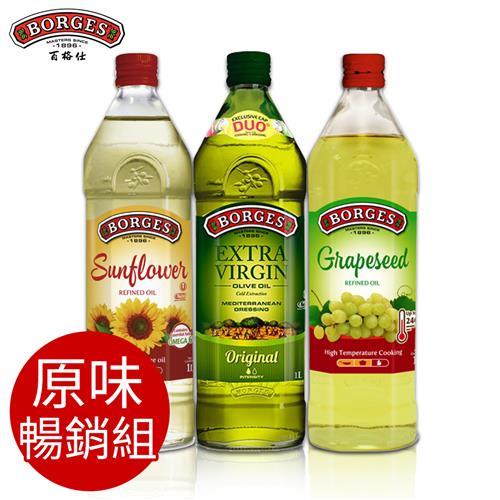 西班牙BORGES百格仕 原味橄欖油1L+葡萄籽油1L+葵花油1L