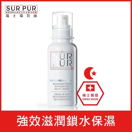 SURPUR瑞士瑞貝絲 魚子修復保濕晚霜 50ml