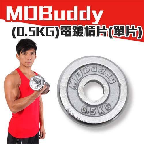 MDBuddy 單片電鍍槓片 0.5KG-啞鈴 健身 重量訓練