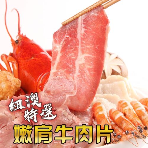    愛上新鮮-紐澳特選嫩肩牛肉片(250克±10%) *3盒