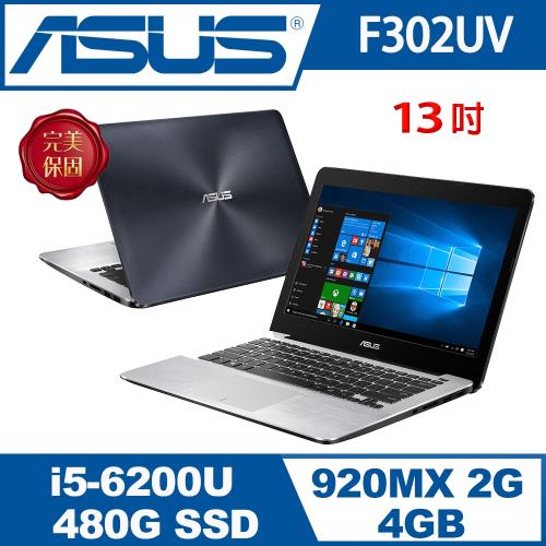 ASUS華碩 獨家13吋大容量SSD獨顯筆電  F302UV-0031A6200U/i5-6200U/4G/480G/920MX 2G/Win10