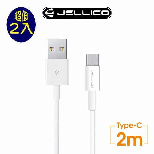 (2入組)JELLICO 2M耐用系列Type-C充電傳輸線/JEC-NY10-WTC2