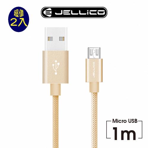 (2入組)JELLICO 1M優雅系列Mirco-USB充電傳輸線/JEC-GS10-GDM