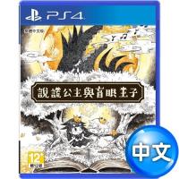 PS4 說謊公主與盲眼王子 – 中文版
