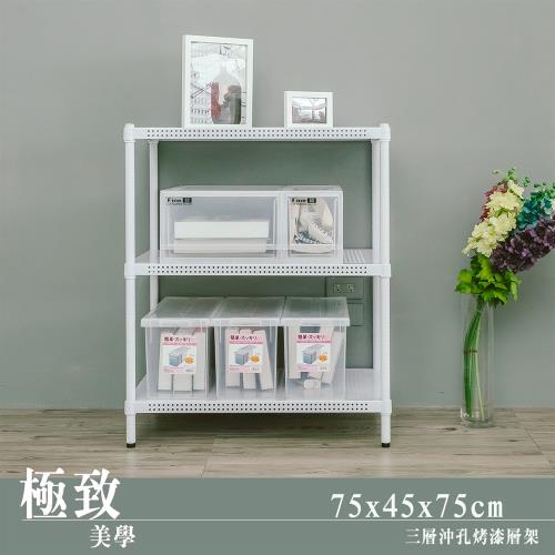 dayneeds 極致美學 75x45x75公分三層沖孔烤白鐵板收納層架