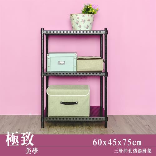 dayneeds 極致美學 60x45x75公分三層沖孔烤黑鐵板收納層架