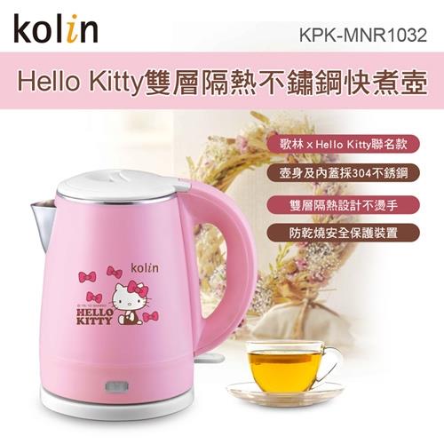 【歌林】Hello Kitty雙層隔熱不鏽鋼快煮壺KPK-MNR1032