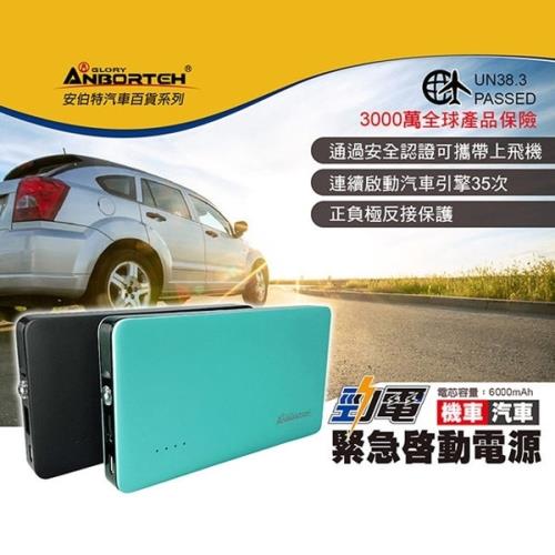 安伯特 ABT-E015 第二代汽車6000mAh緊急啟動電源(台灣BSMI認證)