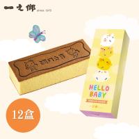 一之鄉-淘氣寶貝蜂蜜蛋糕禮盒12盒組