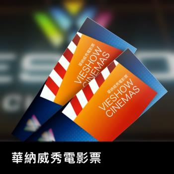 全台通用【威秀影城電影票】一張