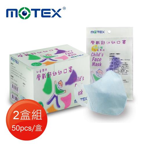 【MOTEX 摩戴舒】幼幼口罩C型(5片/包 ,10包/盒)(適合 2~4歲) 2盒共100片