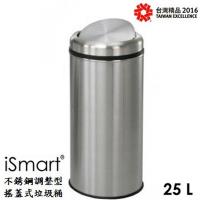 金德恩 台灣製造 iSmart 專利搖蓋設計垃圾桶25公升/附垃圾袋束線加送 歡樂杯一個