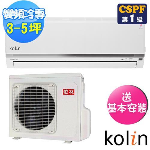 Kolin歌林冷氣 3-5坪 1級豪華系列變頻冷專分離式冷氣KDC-28209/KSA-282DC09