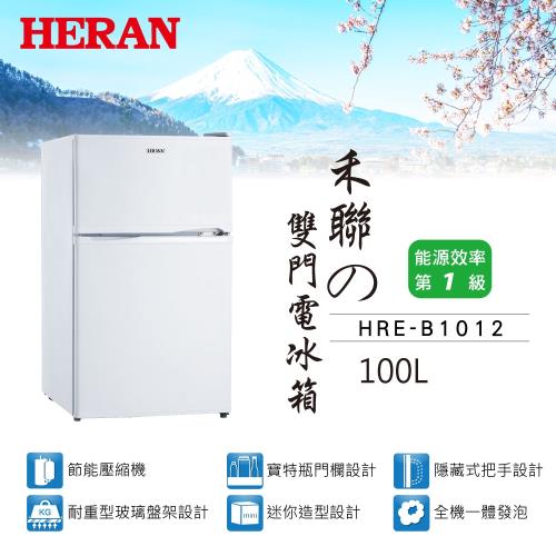 HERAN禾聯 100公升1級能效雙門小冰箱HRE-B1012