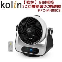 Kolin歌林9吋搖控3D立體擺頭DC循環扇KFC-MN980S