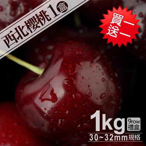 買1送1組 築地一番鮮- 9ROW華盛頓西北櫻桃1盒(加贈1kg共2kg)