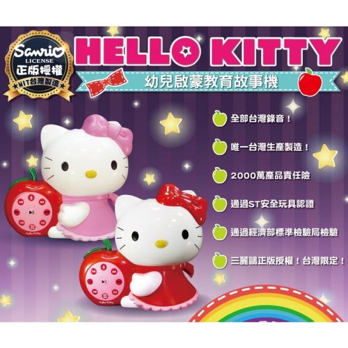 Hello Kitty凱蒂貓幼兒啟蒙教育故事機(台灣製造)可選色