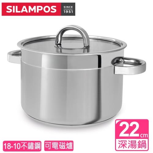 SILAMPOS葡萄牙 海洋深湯鍋22公分(附蓋)