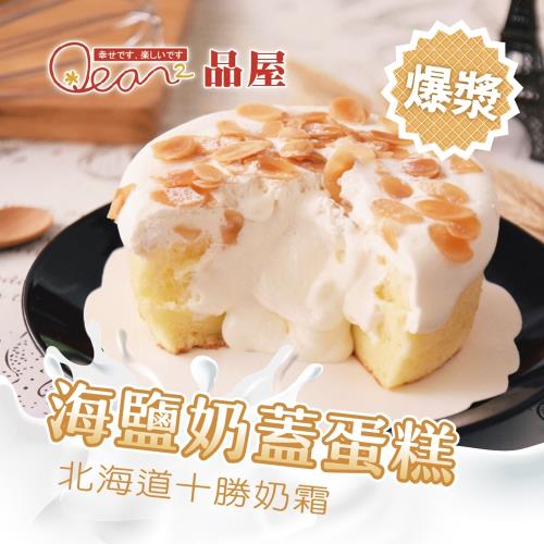 [品屋]海鹽奶蓋蛋糕(120g±5%/顆，共2顆)