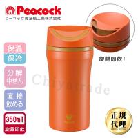 Peacock日本孔雀隨行輕量旋轉微笑馬克保溫杯350ml橘