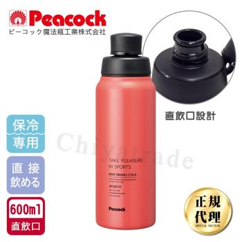 【日本孔雀Peacock】運動暢快直飲不銹鋼保冷保溫杯600ML粉色