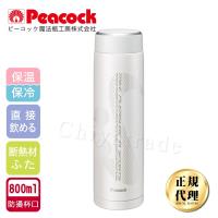 Peacock日本孔雀運動涼快不銹鋼保冷保溫杯800ML白