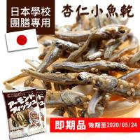 吃貨食間-Fujisawa日本學校團膳專用杏仁小魚乾7g x40包