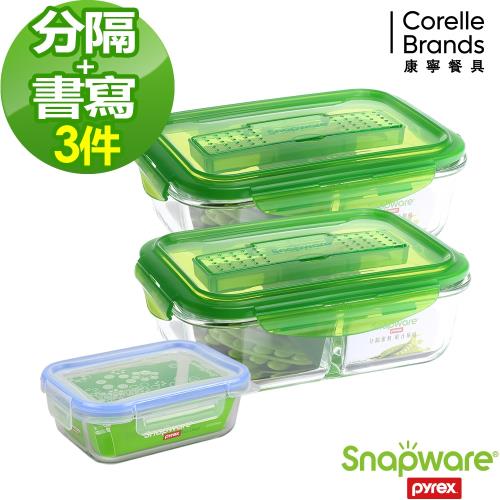 美國康寧密扣Snapware 分隔+書寫式超值熱銷3件組(C04)