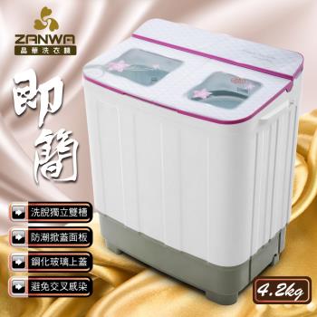 ZANWA晶華4.2KG節能雙槽洗衣機/雙槽洗滌機/小洗衣機ZW-288S